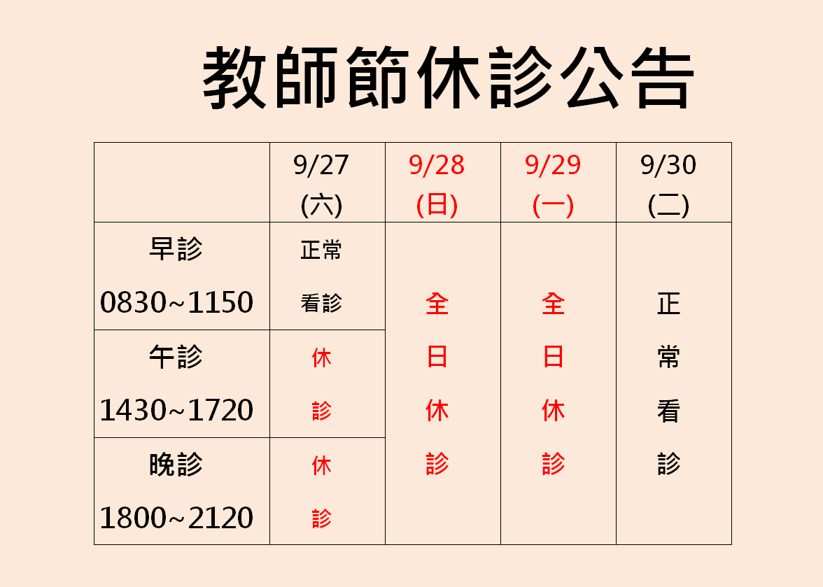 教師節休診公告
